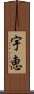宇恵 Scroll