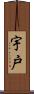 宇戸 Scroll