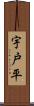 宇戸平 Scroll
