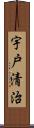 宇戸清治 Scroll