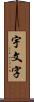 宇文字 Scroll