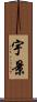 宇景 Scroll