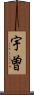 宇曽 Scroll