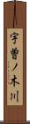 宇曽ノ木川 Scroll