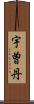 宇曽丹 Scroll