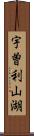宇曽利山湖 Scroll