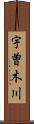 宇曽木川 Scroll