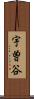 宇曽谷 Scroll