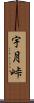 宇月峠 Scroll