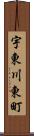 宇東川東町 Scroll
