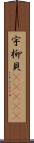 宇柳貝(ateji) Scroll