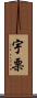 宇栗 Scroll