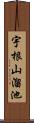 宇根山溜池 Scroll