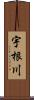 宇根川 Scroll