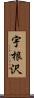 宇根沢 Scroll