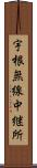 宇根無線中継所 Scroll