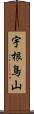 宇根鳥山 Scroll