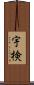 宇検 Scroll