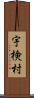 宇検村 Scroll