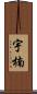 宇楠 Scroll