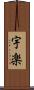 宇楽 Scroll