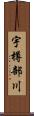 宇樽部川 Scroll