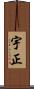 宇正 Scroll