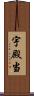 宇殿当 Scroll