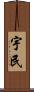 宇民 Scroll