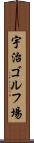 宇治ゴルフ場 Scroll