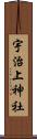 宇治上神社 Scroll