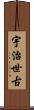宇治世古 Scroll