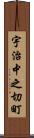 宇治中之切町 Scroll