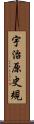 宇治原史規 Scroll