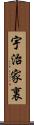 宇治家裏 Scroll