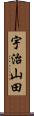 宇治山田 Scroll