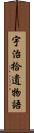 宇治拾遺物語 Scroll