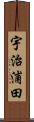宇治浦田 Scroll