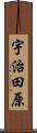 宇治田原 Scroll