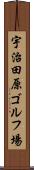 宇治田原ゴルフ場 Scroll