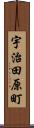 宇治田原町 Scroll