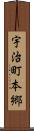 宇治町本郷 Scroll