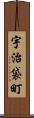 宇治袋町 Scroll