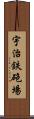 宇治鉄砲場 Scroll