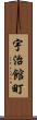 宇治館町 Scroll