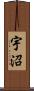 宇沼 Scroll