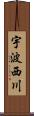 宇波西川 Scroll