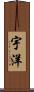 宇洋 Scroll