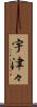 宇津々 Scroll