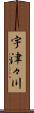 宇津々川 Scroll